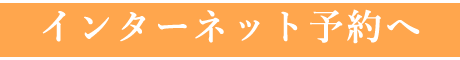 インターネット予約ボタン